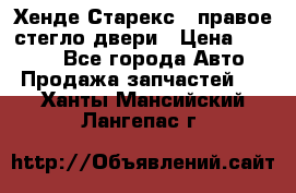 Хенде Старекс 1 правое стегло двери › Цена ­ 3 500 - Все города Авто » Продажа запчастей   . Ханты-Мансийский,Лангепас г.